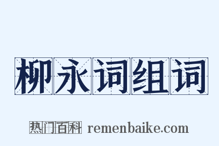 柳永词组词是什么意思的图片